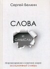 Слова и смыслы. Мировоззрение и картина мира: ассоциативный словарь
