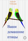 Ваши домашние птицы