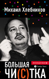 Большая чи(с)тка