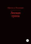 Лесная тропа