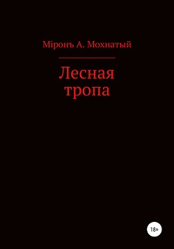 Лесная тропа