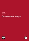 C.К.К. Безымянные искры