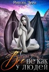 Всё не как у людей (СИ)