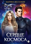 Сердце космоса (СИ)