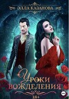 Уроки вожделения (СИ)