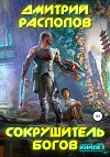 Сокрушитель Богов (СИ)