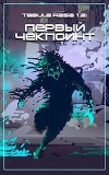 Первый чекпоинт (СИ)