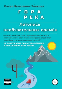 ГОРА РЕКА. Летопись необязательных времён