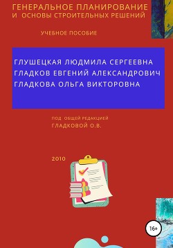 Генеральное планирование и основы строительных решений