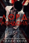 Лорд Лондона (ЛП)