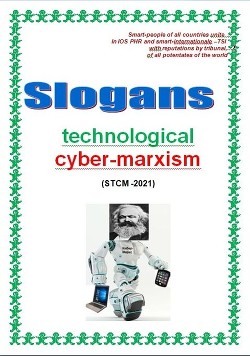 Slogans technological cyber-marxism (СИ)