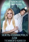 Мать-одиночка для Темного князя (СИ)
