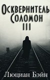 Осквернитель Соломон III (ЛП)