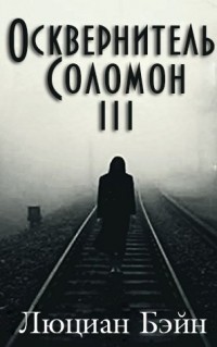 Осквернитель Соломон III (ЛП)