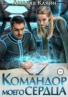 Командор моего сердца (СИ)