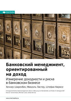 Ключевые идеи книги: Банковский менеджмент, ориентированный на доход. Измерение доходности и риска в банковском бизнесе. Хеннер Ширенбек, Михаэль Листер, Штефан Кирмсе