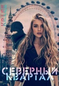 Северный квартал (СИ)