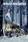 Ледяное сердце (СИ)