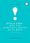 Путь к себе, или Как изменить жизнь за 21 день