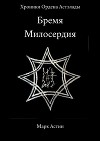 Бремя Милосердия (СИ)