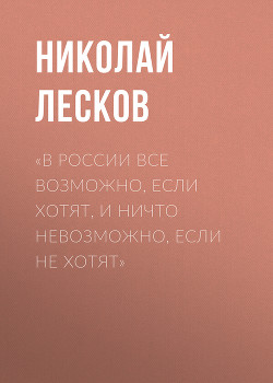 «В России все возможно, если хотят, и ничто невозможно, если не хотят»