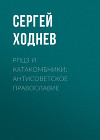 РПЦЗ и катакомбники: антисоветское православие
