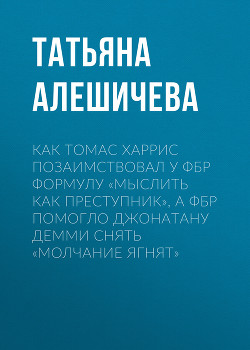 Книга "Как Томас Харрис Позаимствовал У ФБР Формулу «мыслить Как.