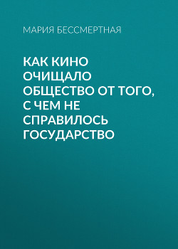 Как кино очищало общество от того, с чем не справилось государство