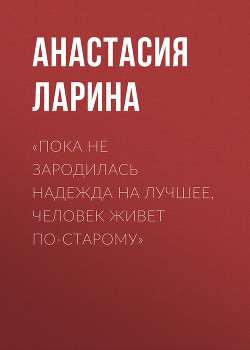 «Пока не зародилась надежда на лучшее, человек живет по-старому»