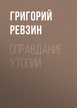 Оправдание утопии