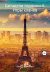 Игры кланов (СИ)