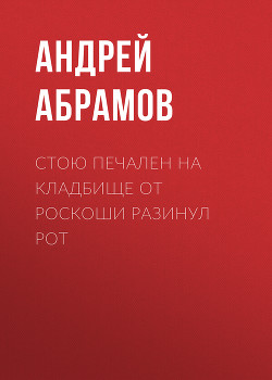 Стою печален на кладбище от роскоши разинул рот