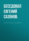Остаться в живых