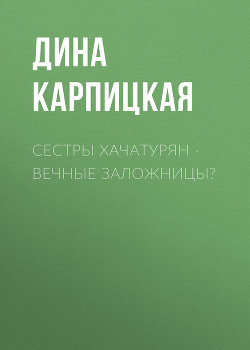 Сестры Хачатурян – вечные заложницы?