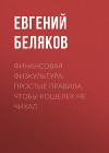 Финансовая физкультура: Простые правила, чтобы кошелек не чихал