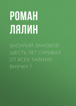 Василий Лановой шесть лет скрывал от всех тайную внучку ?