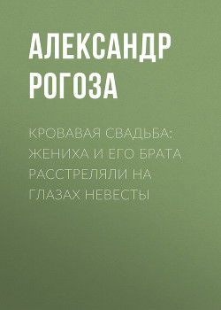 Кровавая свадьба: жениха и его брата расстреляли на глазах невесты