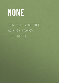 Колесо увязло – всему танку пропасть