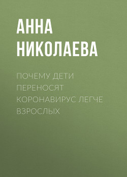 Почему дети переносят коронавирус легче взрослых