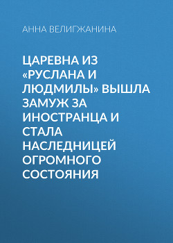 Царевна из «Руслана и Людмилы» вышла замуж за иностранца и стала наследницей огромного состояния