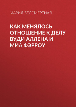 Как менялось отношение к делу Вуди Аллена и Миа Фэрроу