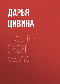 Flaner и Bazar Mangal