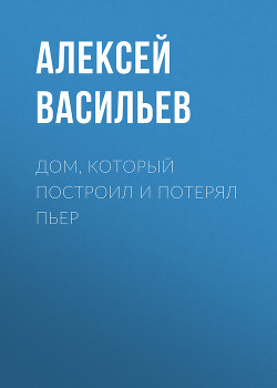 Дом, который построил и потерял Пьер