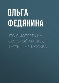 Что смотреть на «Золотой маске». Часть II: не-Москва