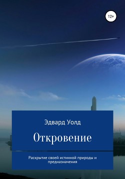 Откровение. Раскрытие своей истинной природы и предназначения