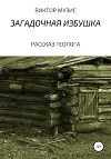 Загадочное зимовье