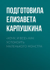 «Хочу, и все!» Как успокоить маленького монстра