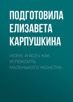 «Хочу, и все!» Как успокоить маленького монстра