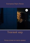 Теневой мир