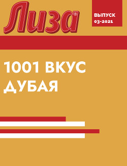 1001 ВКУС ДУБАЯ